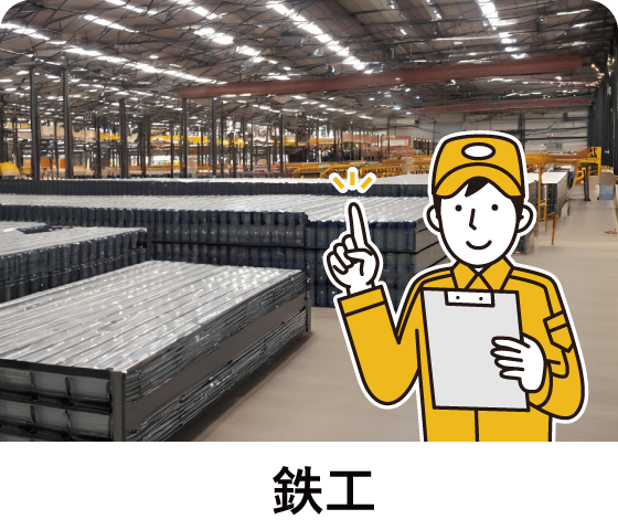 鉄工
