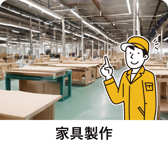 家具製作