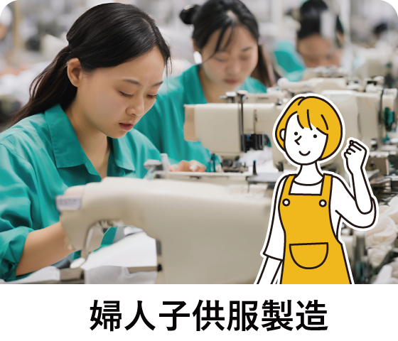 婦人子供服製造