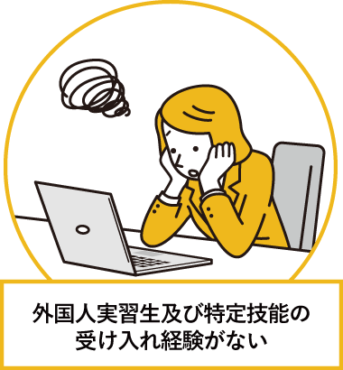 外国人実習生及び特定技能の受け入れ経験がない