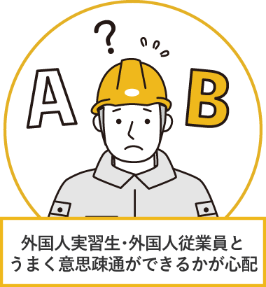 外国人実習生・外国人従業員とうまく意思疎通ができるかが心配