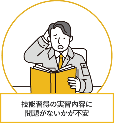 技能習得の実習内容に問題がないかが不安